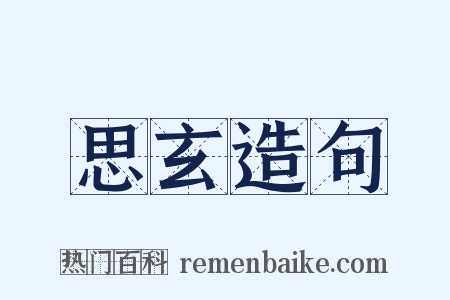 思玄造句是什么意思的图片